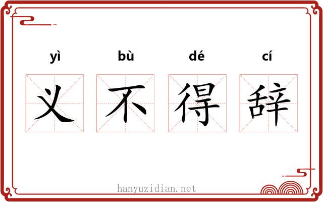 义不得辞