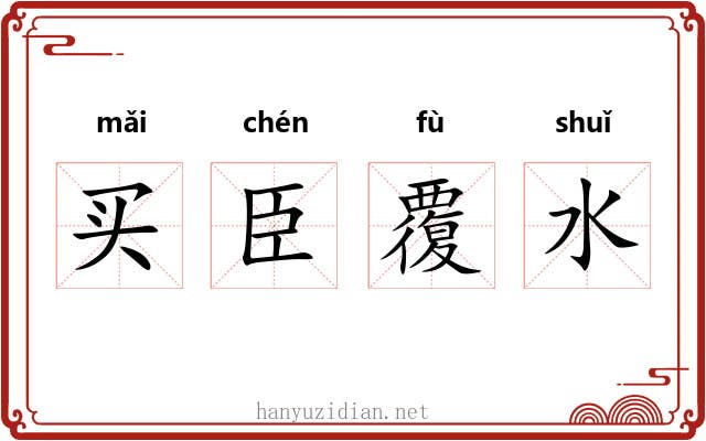 买臣覆水