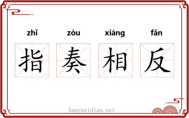 指奏相反