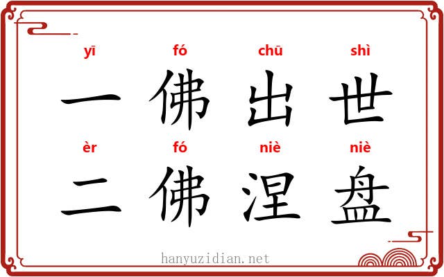 一佛出世，二佛涅盘