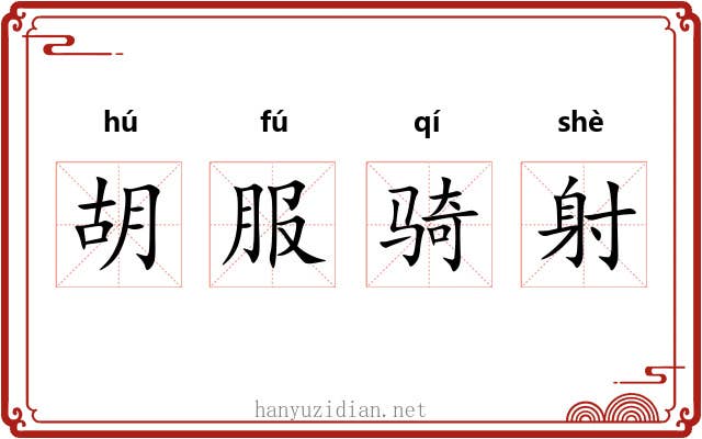胡服骑射
