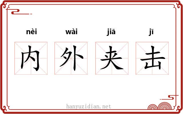 内外夹击