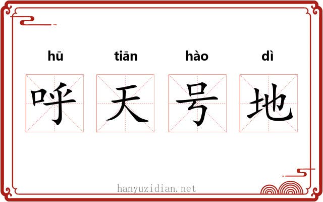 呼天号地