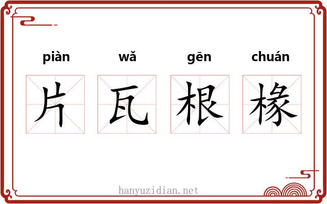 片瓦根椽