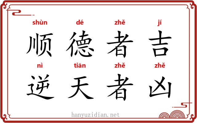 顺德者吉，逆天者凶