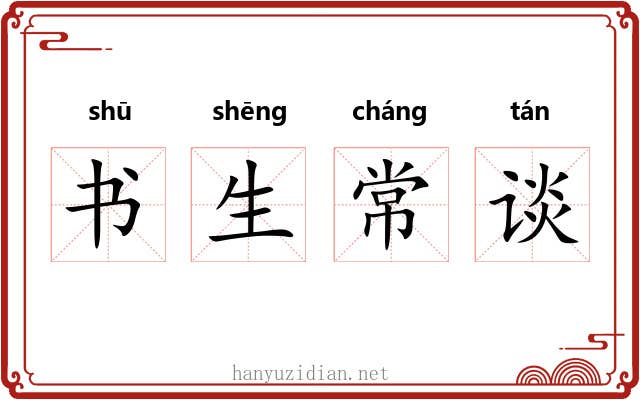书生常谈