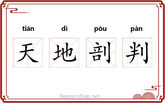 天地剖判