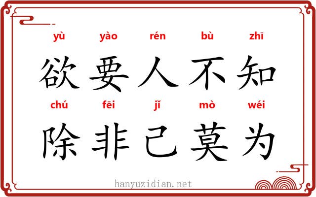 欲要人不知，除非己莫为