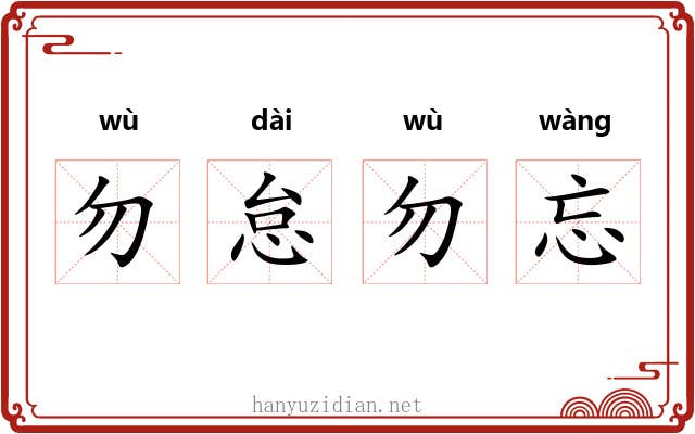勿怠勿忘
