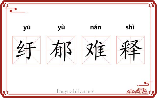 纡郁难释