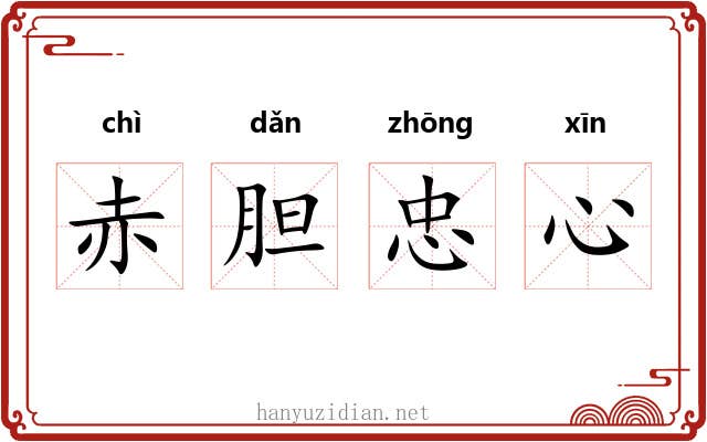 赤胆忠心