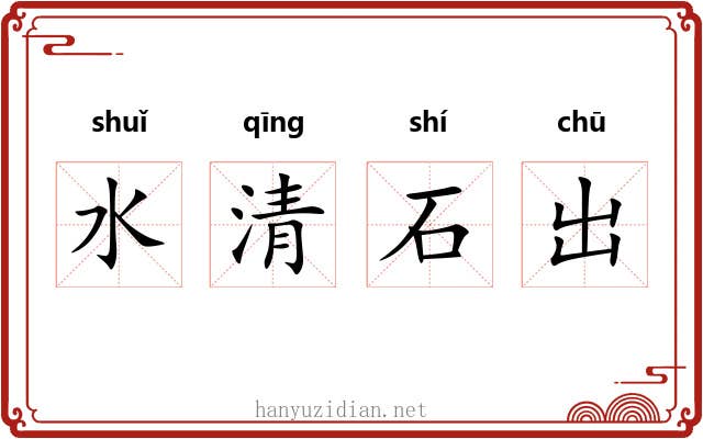 水清石出