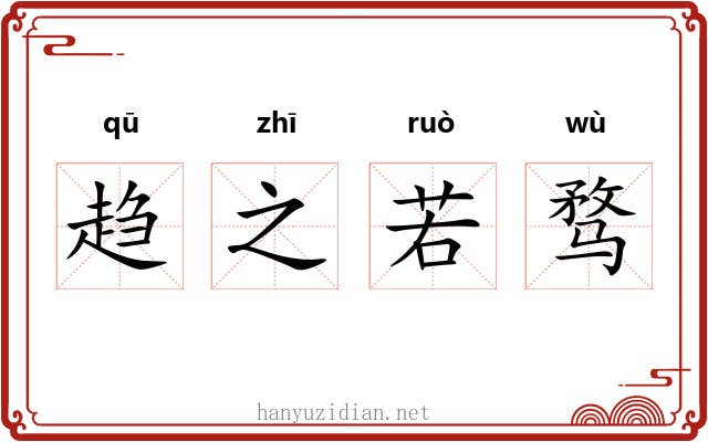 趋之若骛