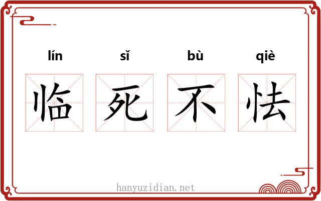 临死不怯