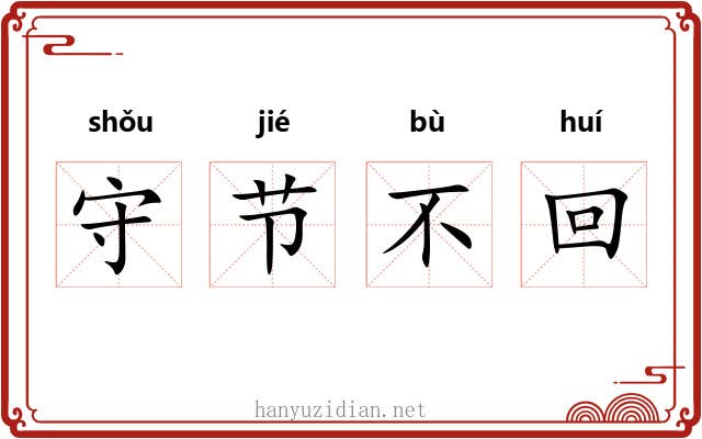 守节不回