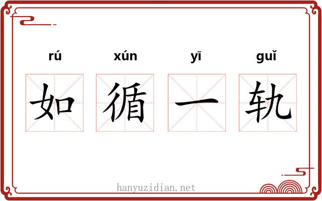 如循一轨