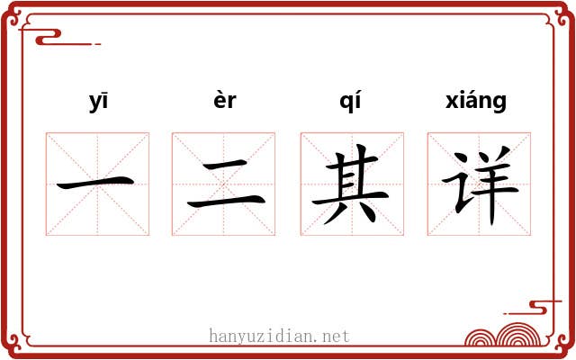 一二其详