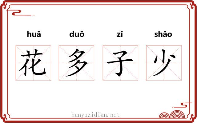 花多子少