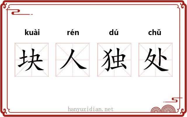 块人独处