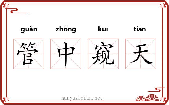 管中窥天