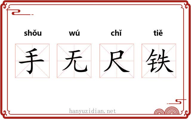 手无尺铁
