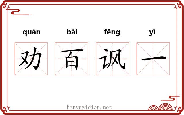 劝百讽一