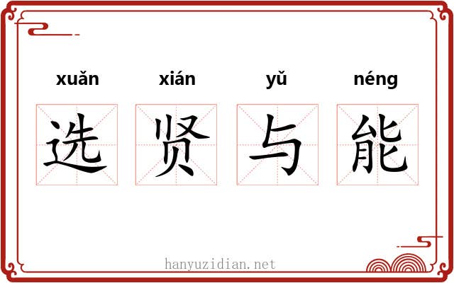 选贤与能