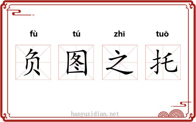 负图之托