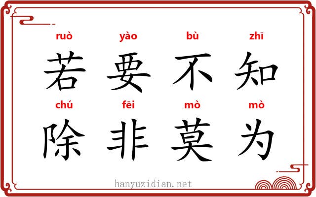 若要不知，除非莫为