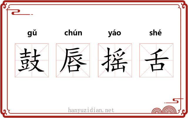 鼓唇摇舌