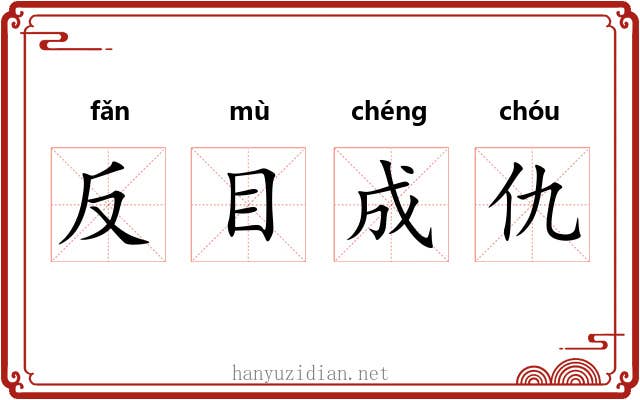 反目成仇