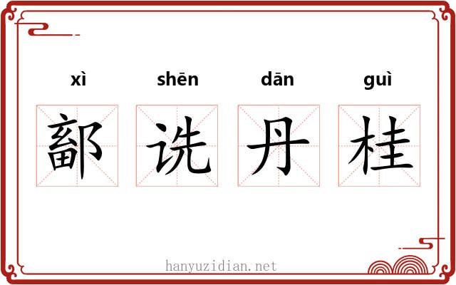 鄐诜丹桂
