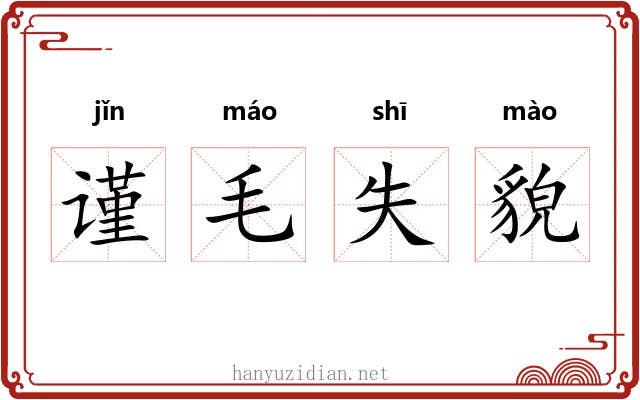谨毛失貌