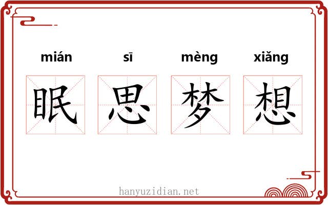 眠思梦想