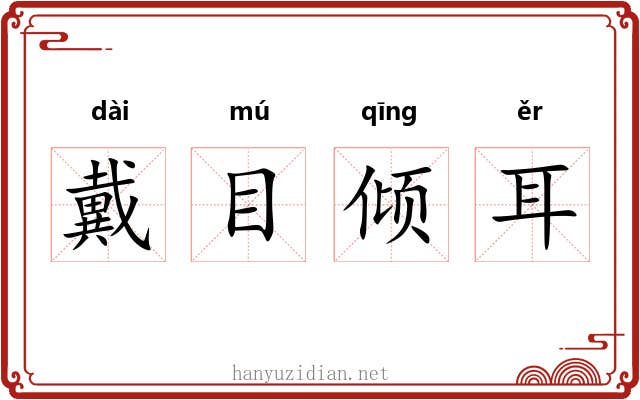 戴目倾耳