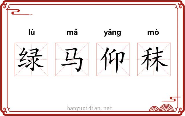 绿马仰秣