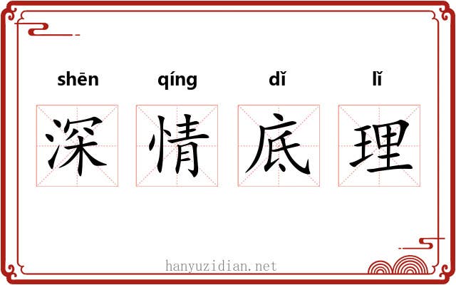 深情底理