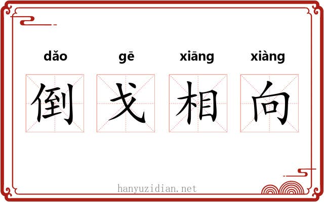 倒戈相向