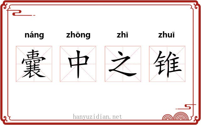 囊中之锥