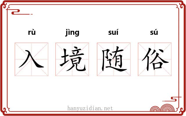 入境随俗