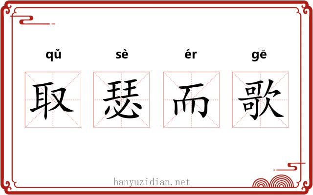 取瑟而歌