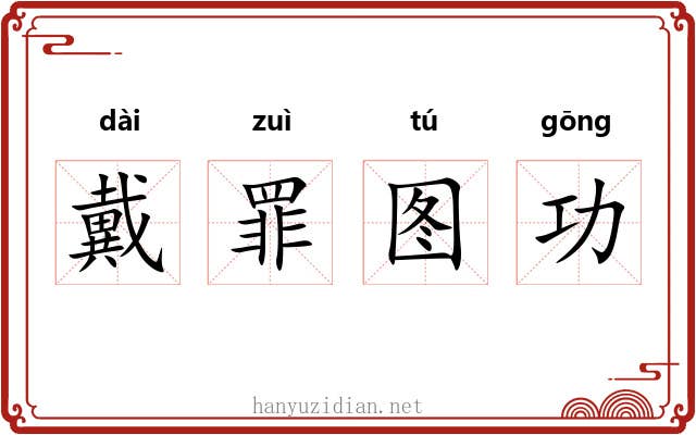 戴罪图功
