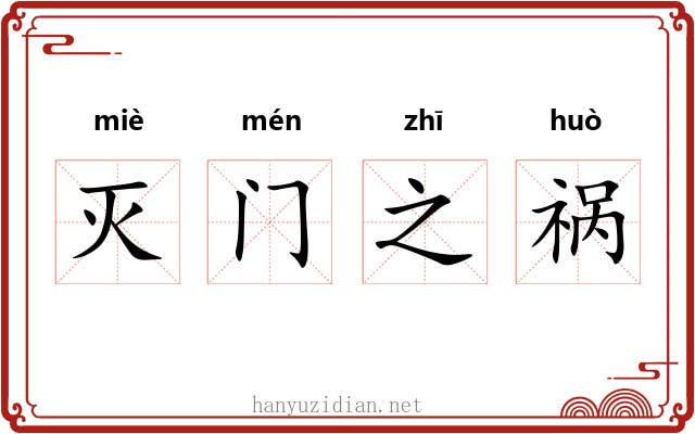 灭门之祸