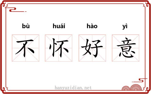 不怀好意