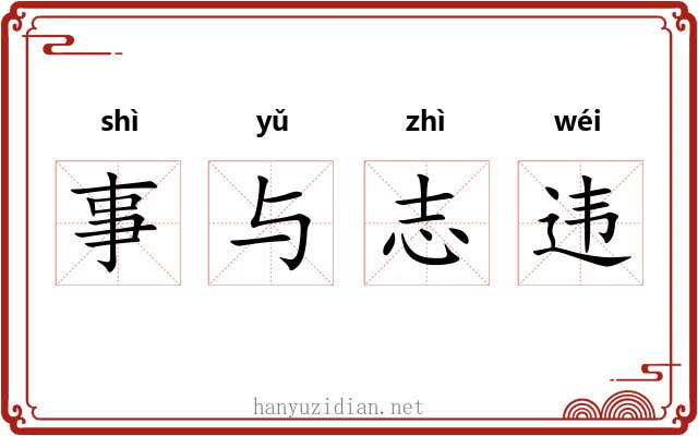 事与志违