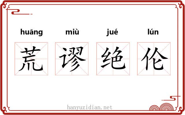 荒谬绝伦