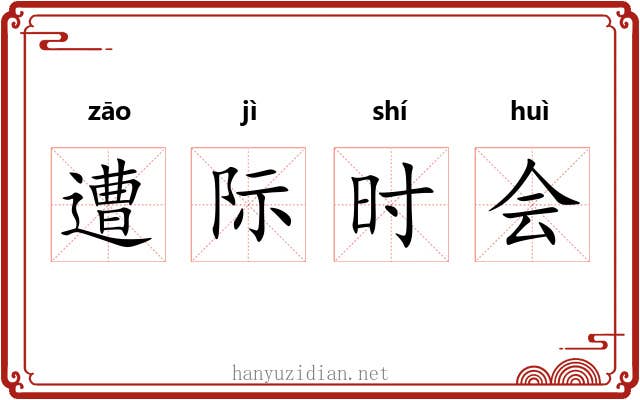 遭际时会