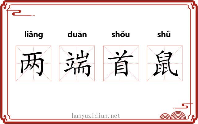 两端首鼠