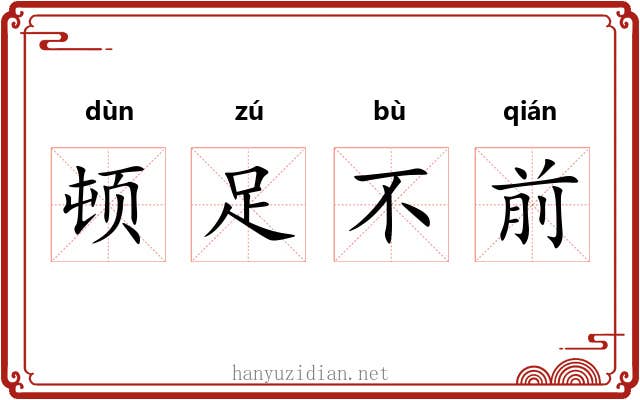 顿足不前