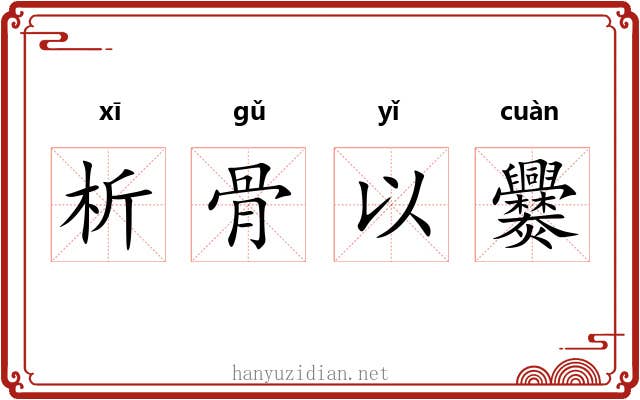析骨以爨